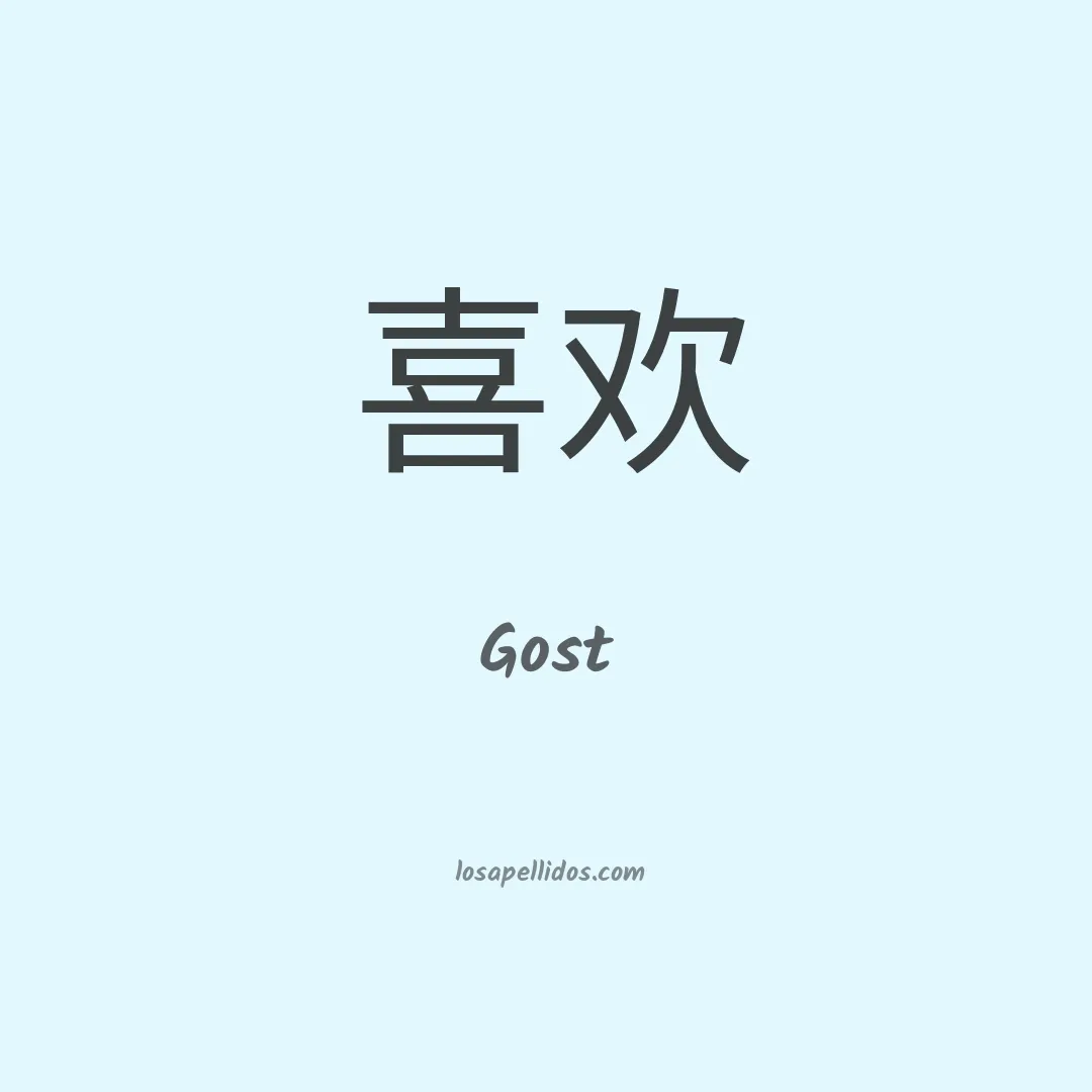 Gost en chino