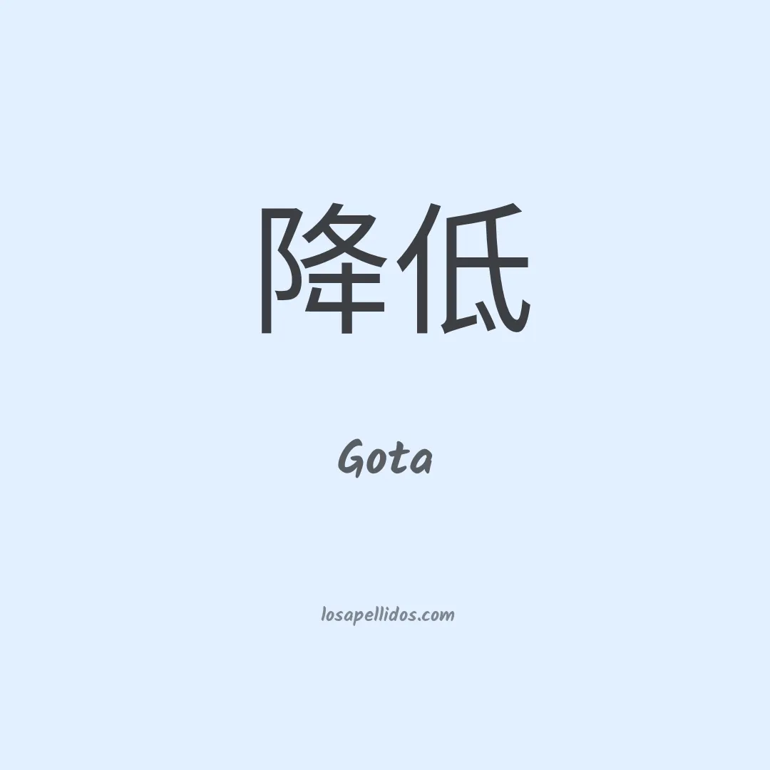 Gota en chino