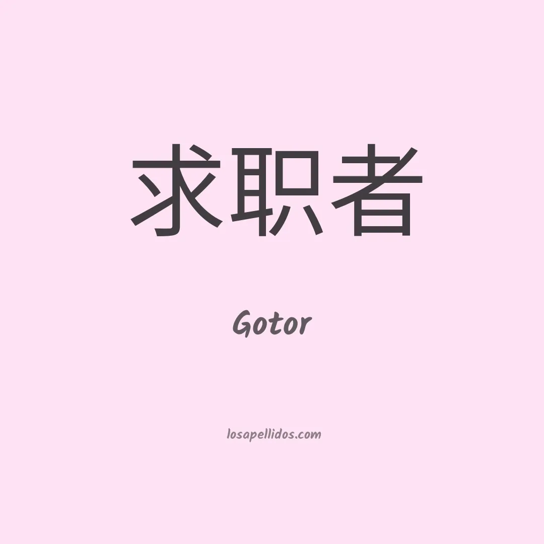 Gotor en chino