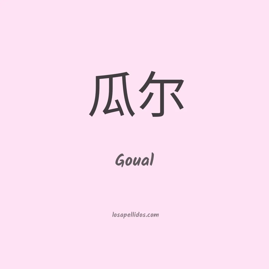 Goual en chino