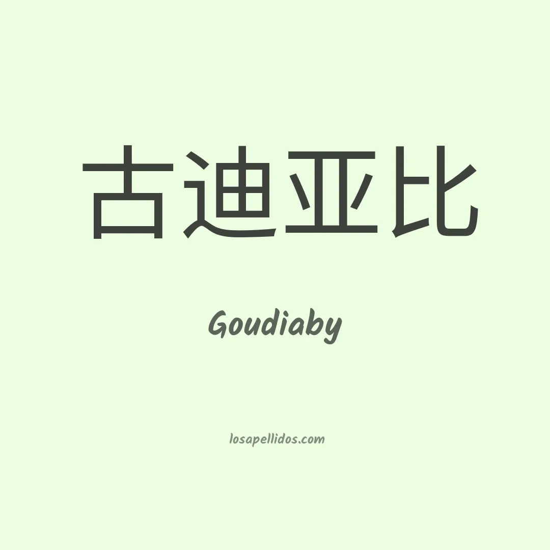 Goudiaby en chino