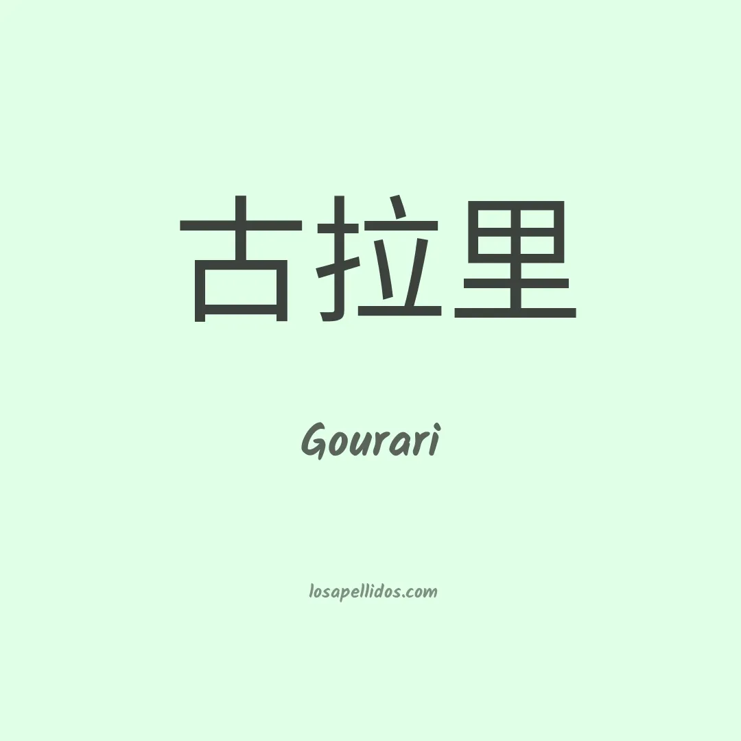 Gourari en chino