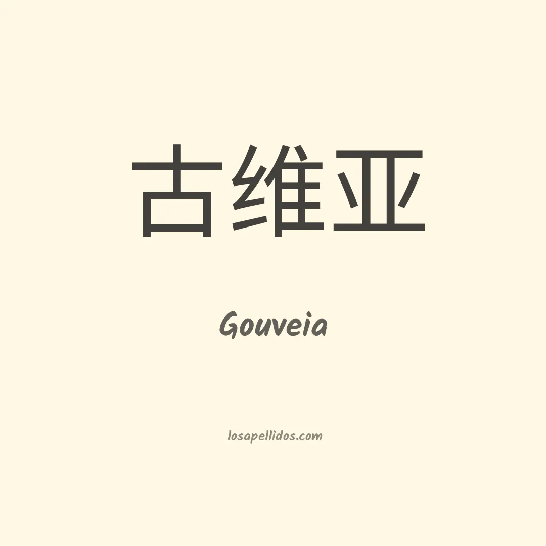 Gouveia en chino