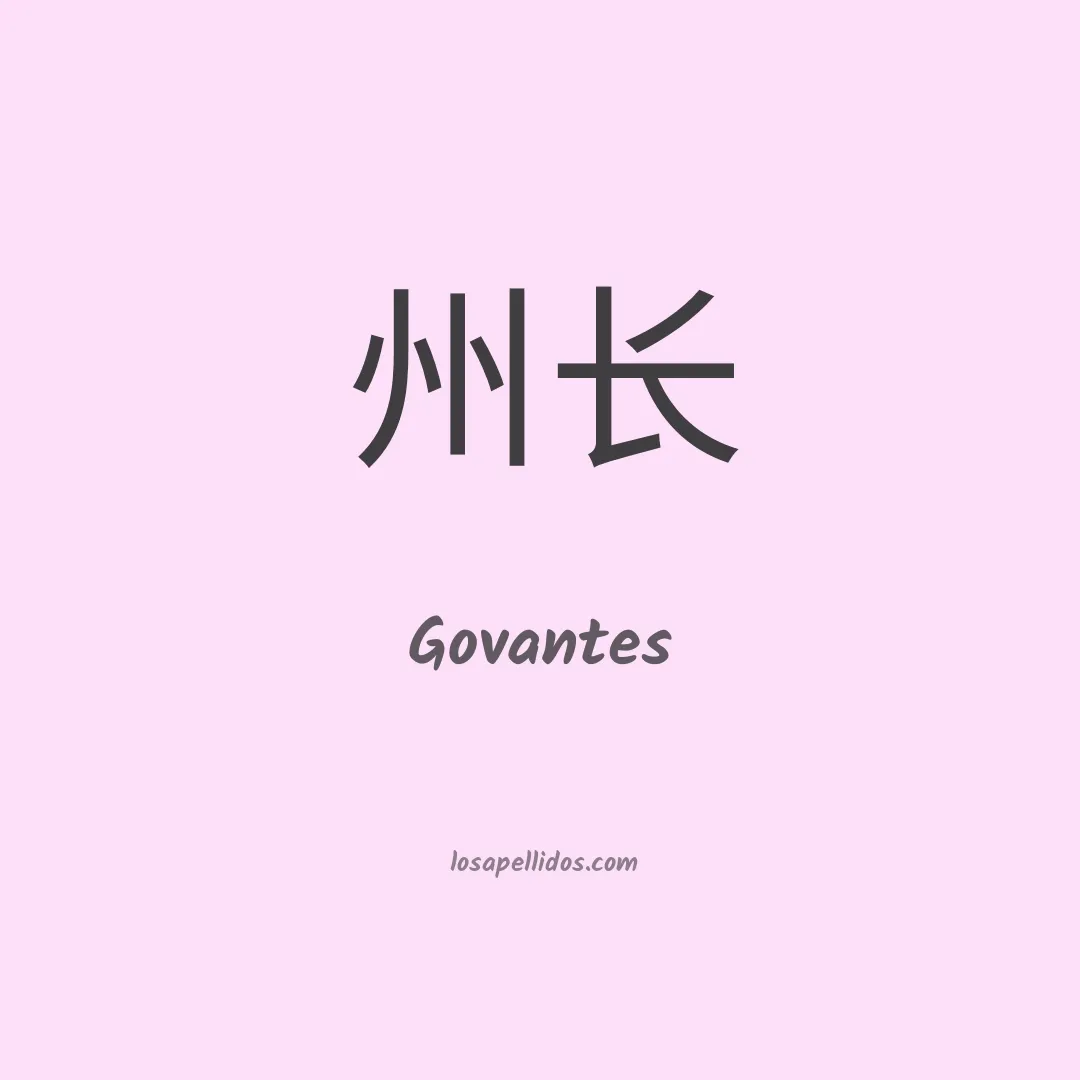 Govantes en chino