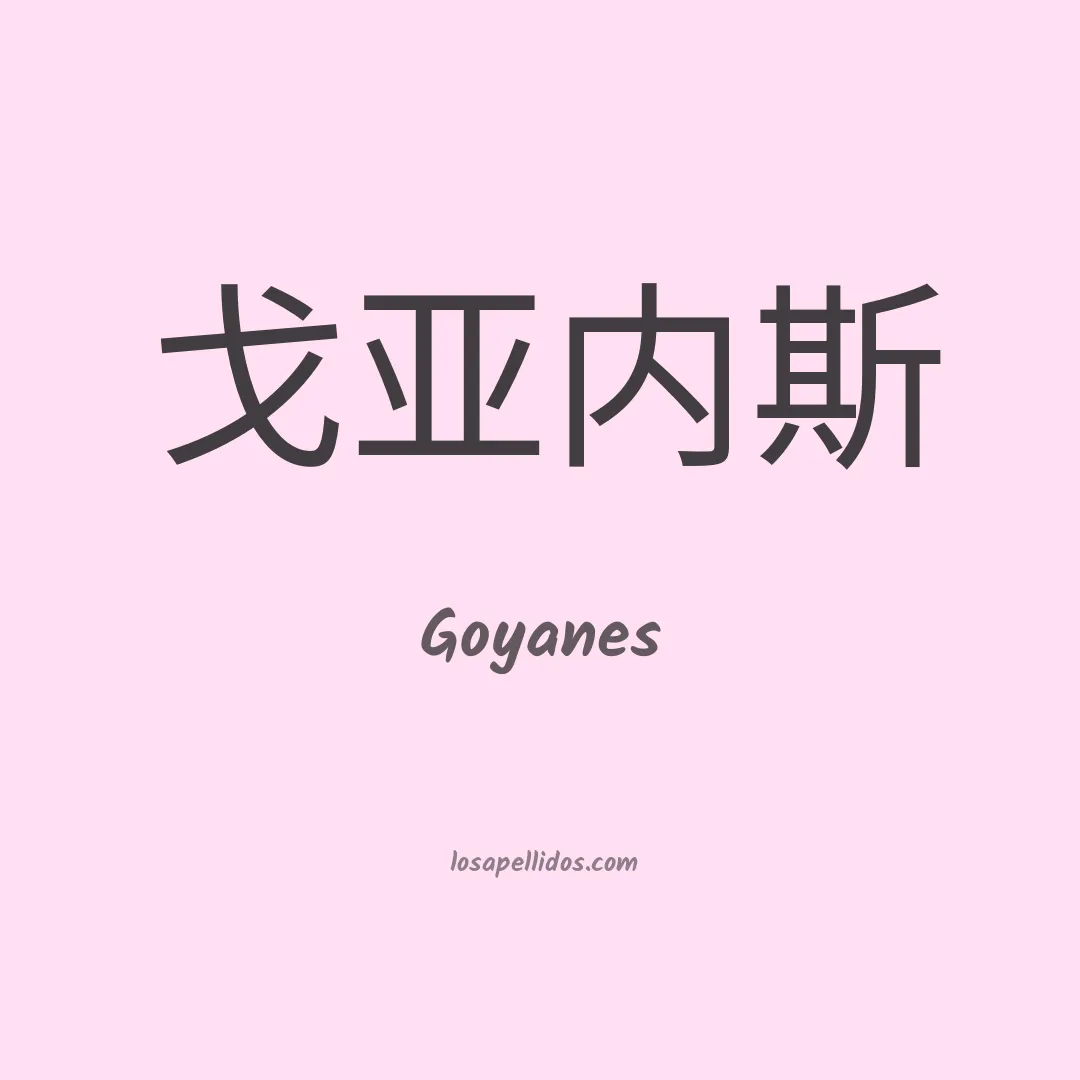 Goyanes en chino