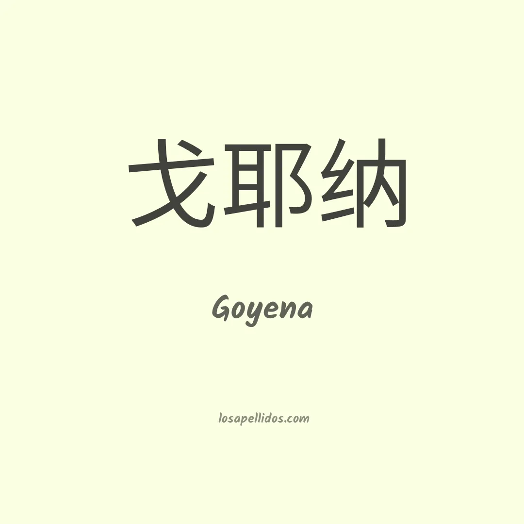 Goyena en chino