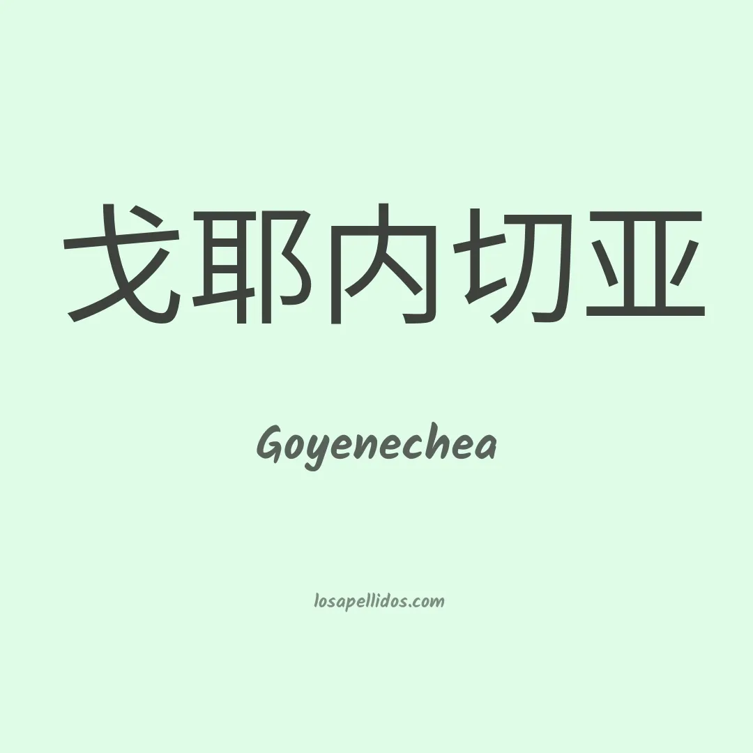Goyenechea en chino