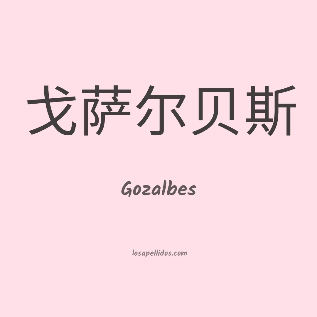 Gozalbes en chino