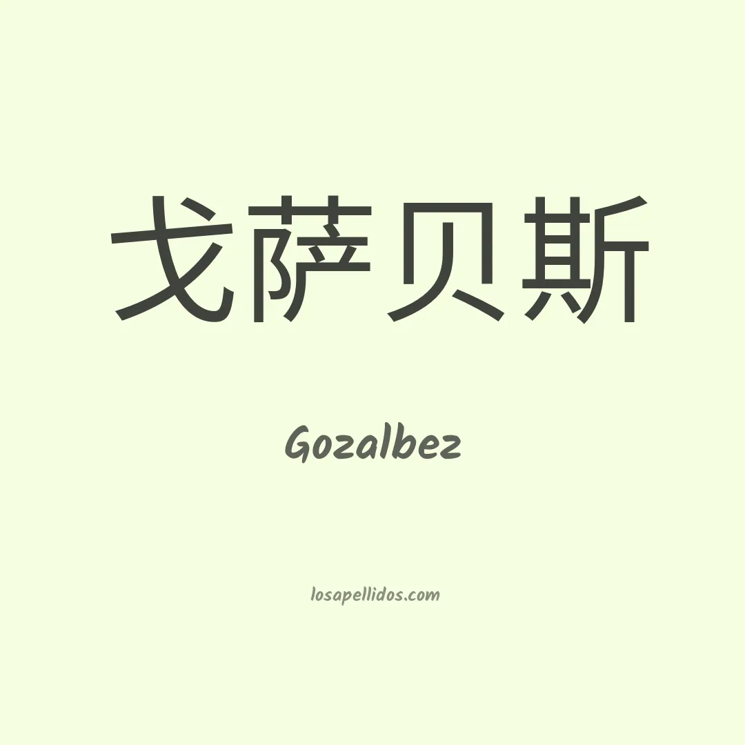 Gozalbez en chino