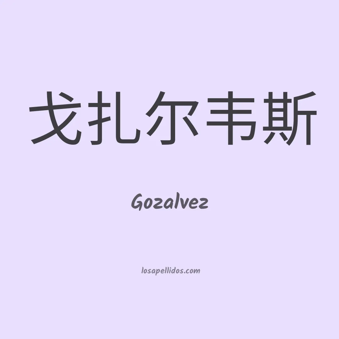 Gozalvez en chino