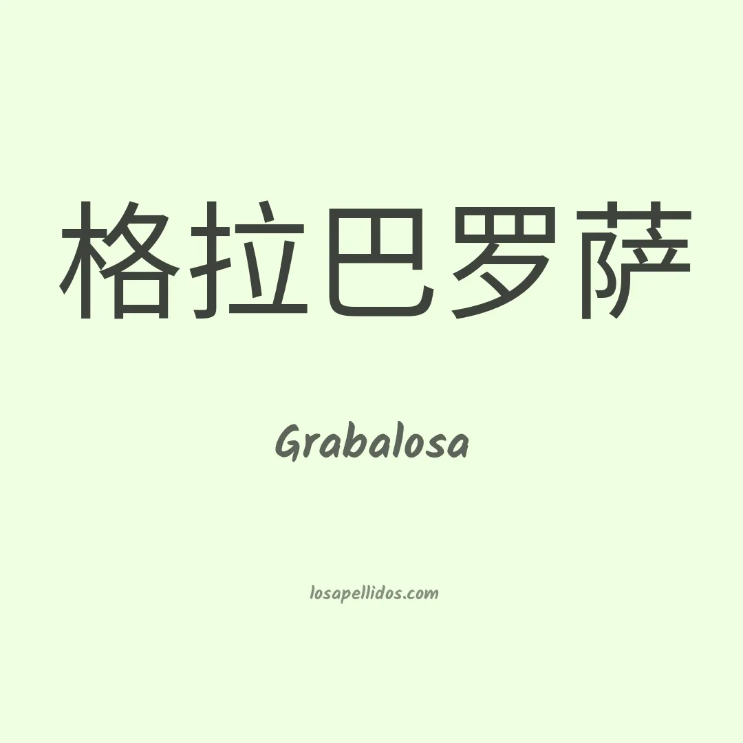 Grabalosa en chino