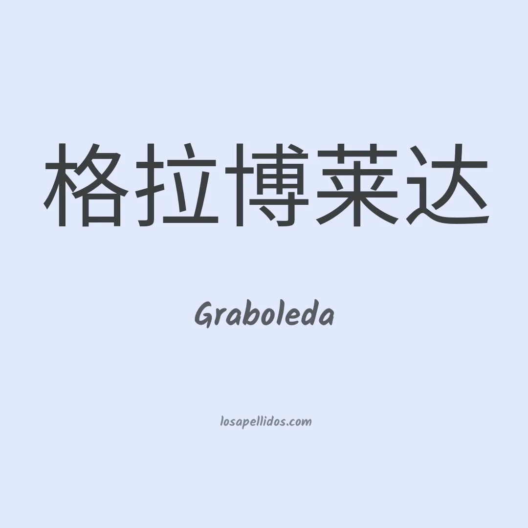 Graboleda en chino