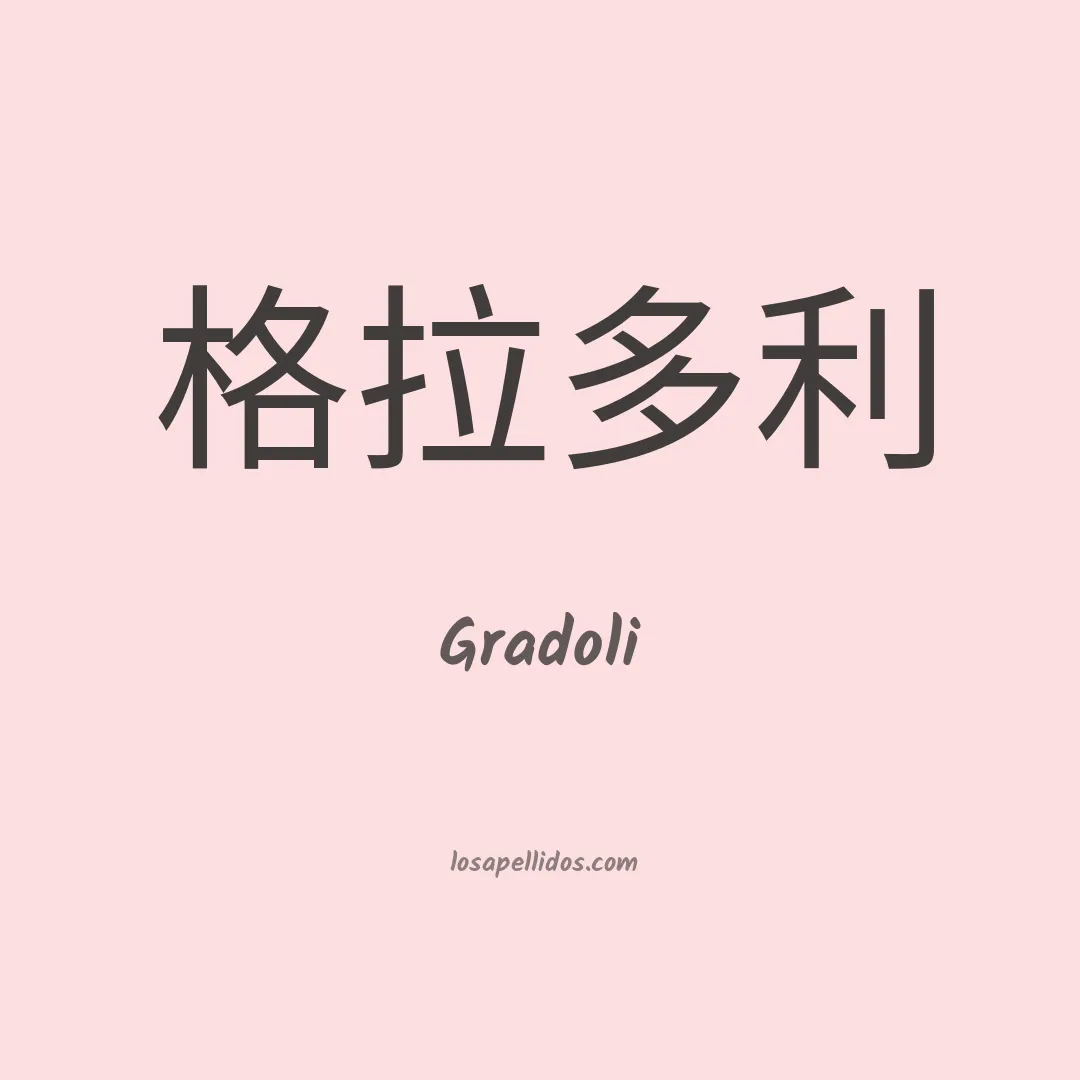 Gradoli en chino