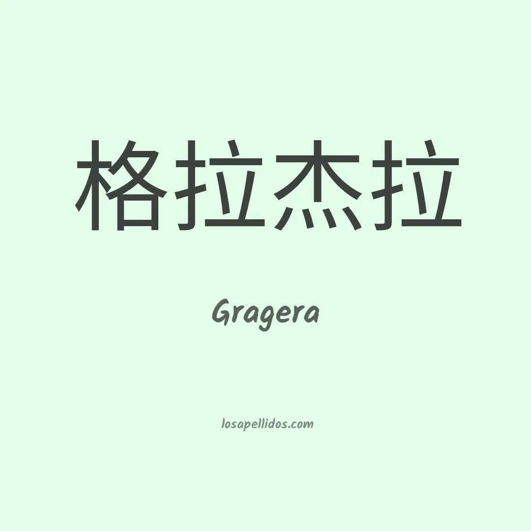 Gragera en chino