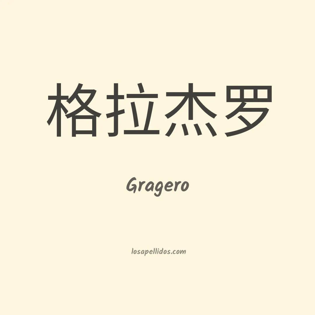 Gragero en chino