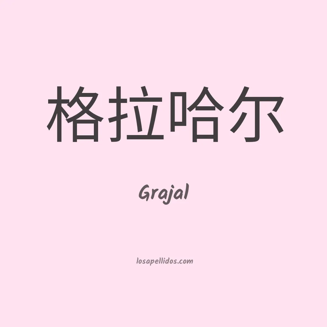 Grajal en chino