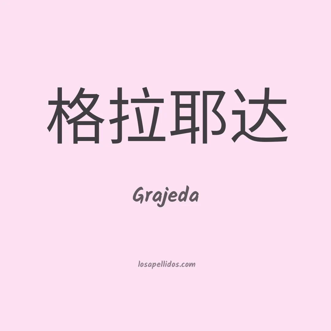 Grajeda en chino