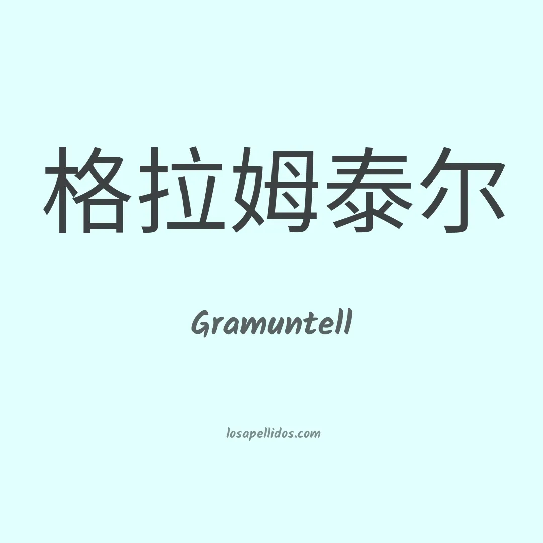 Gramuntell en chino