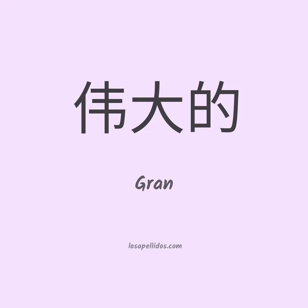 Gran en chino