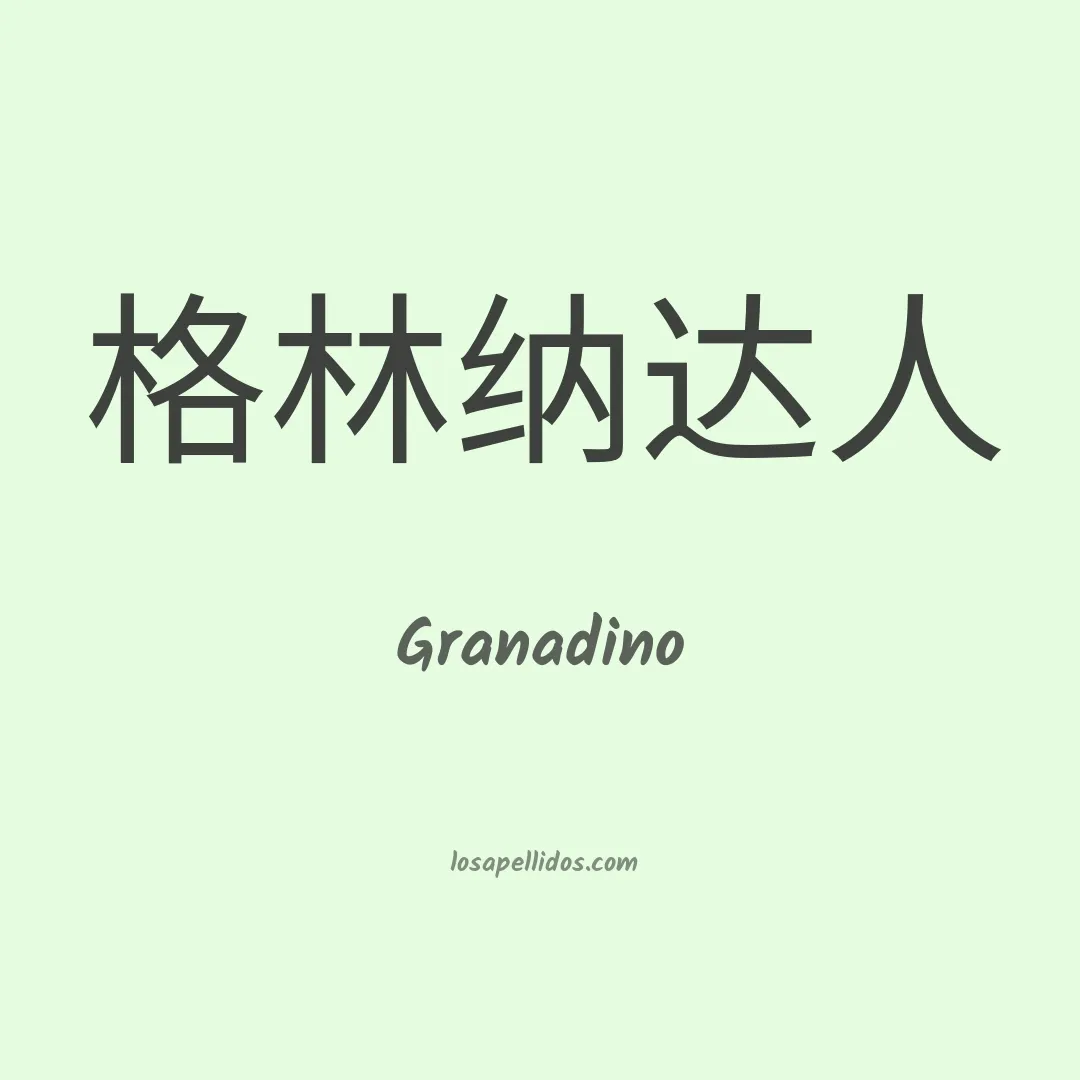 Granadino en chino