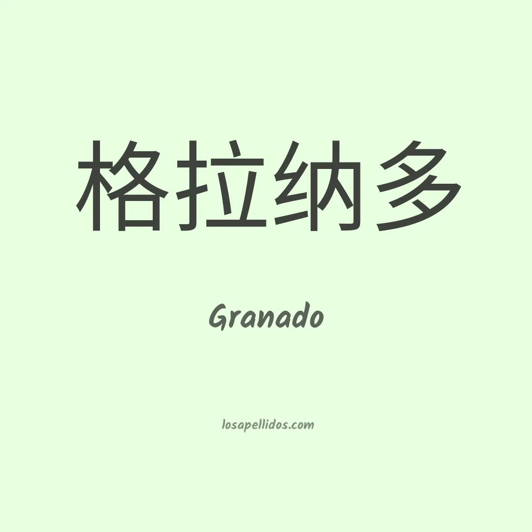Granado en chino