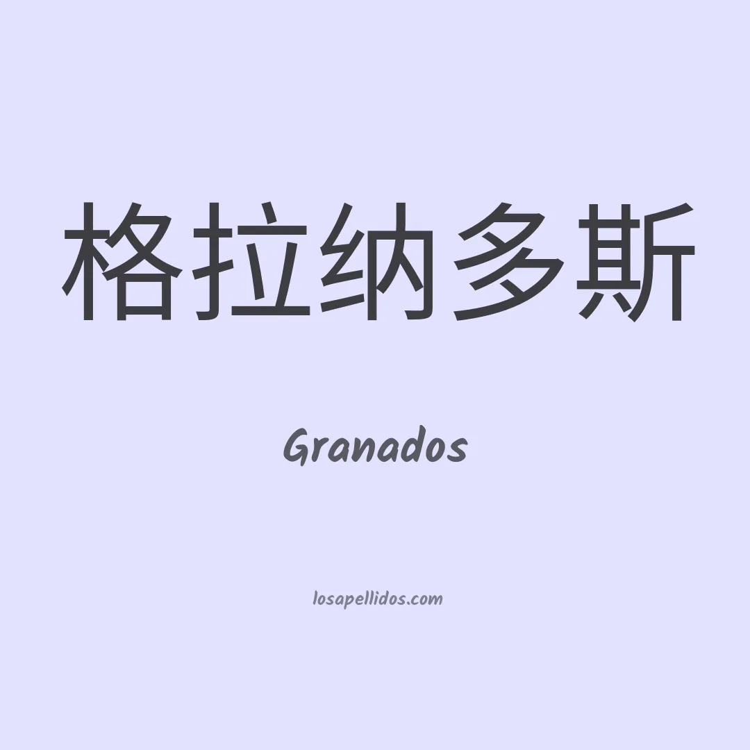 Granados en chino