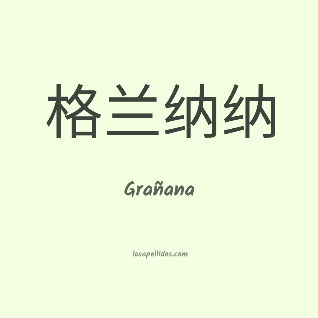 Grañana en chino