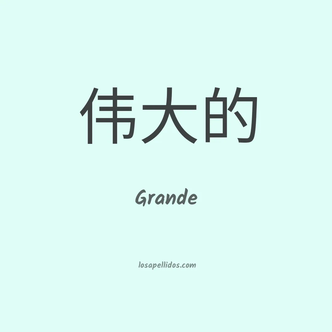 Grande en chino
