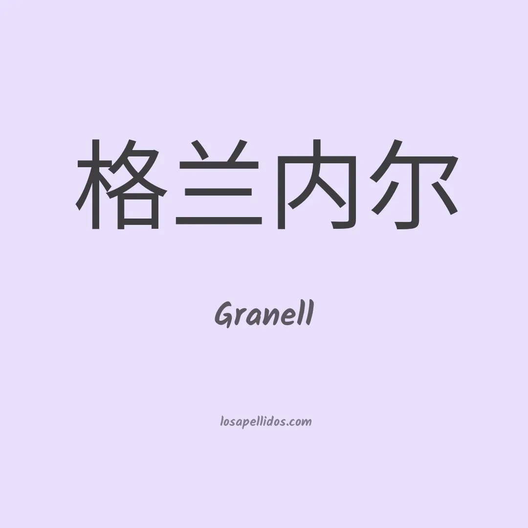 Granell en chino