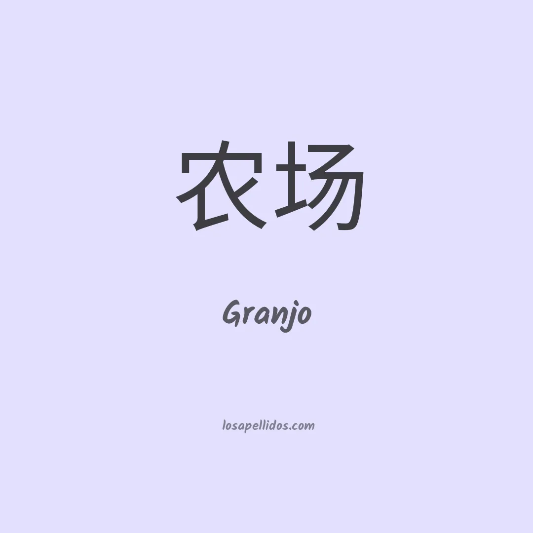 Granjo en chino