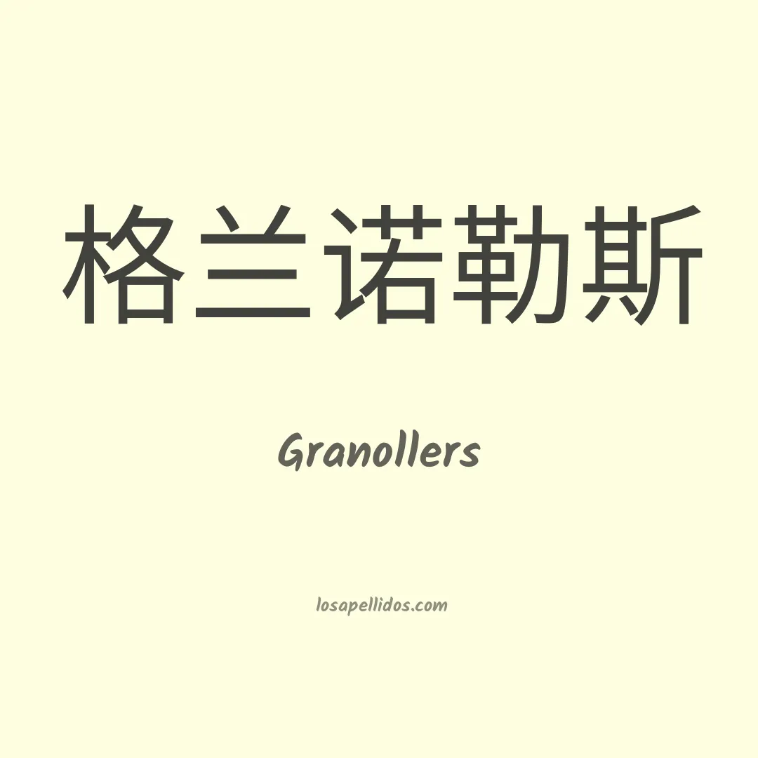 Granollers en chino