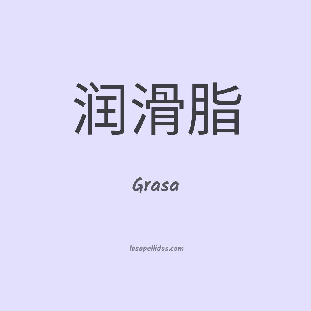Grasa en chino