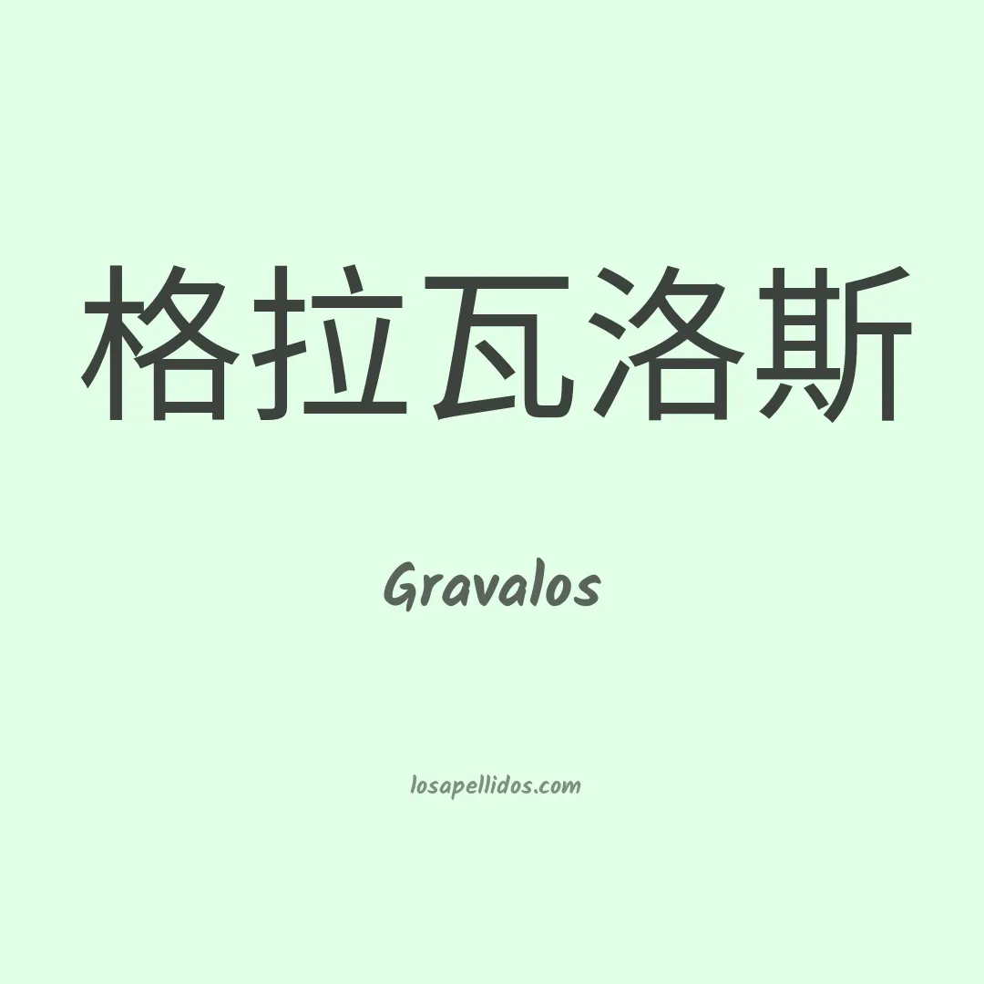 Gravalos en chino
