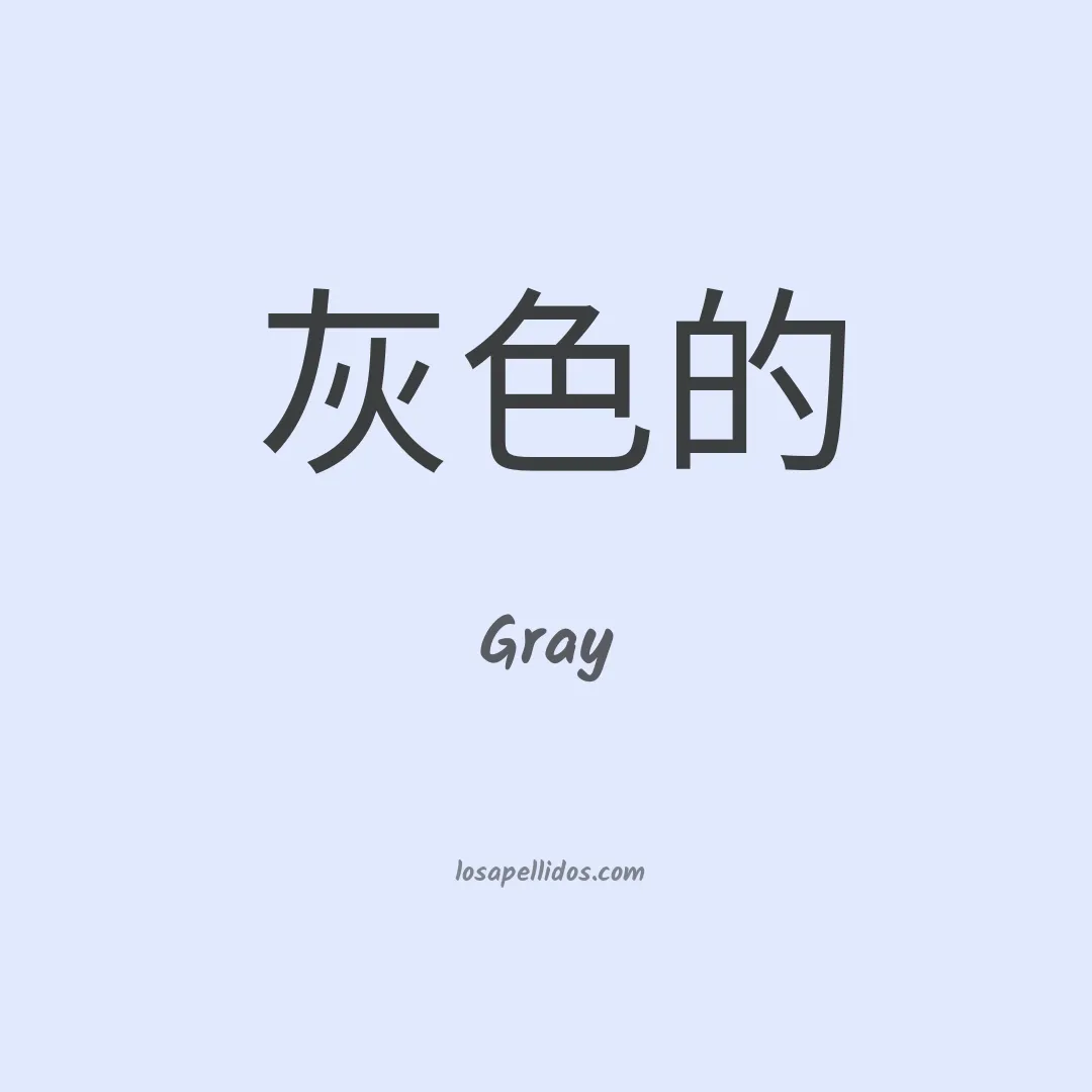 Gray en chino
