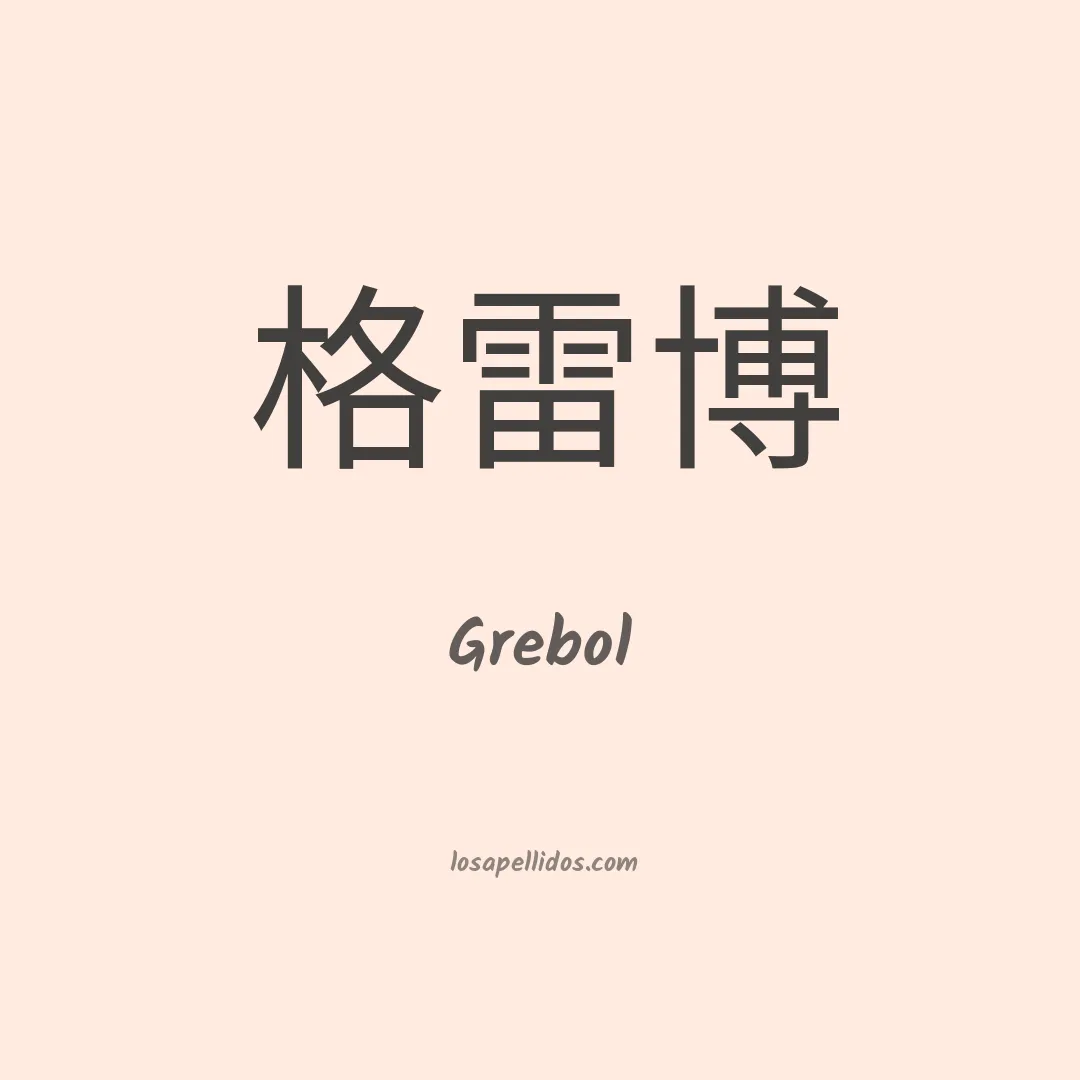 Grebol en chino