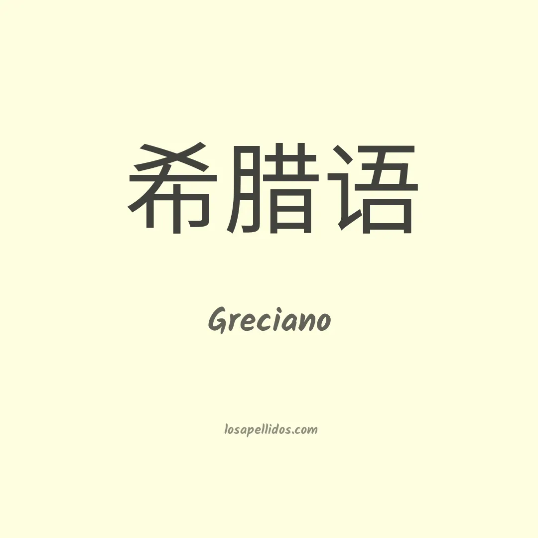 Greciano en chino