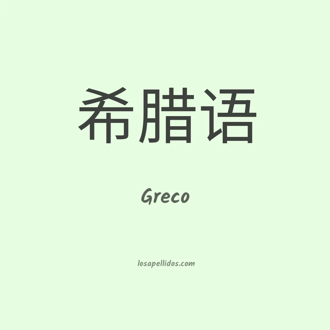 Greco en chino