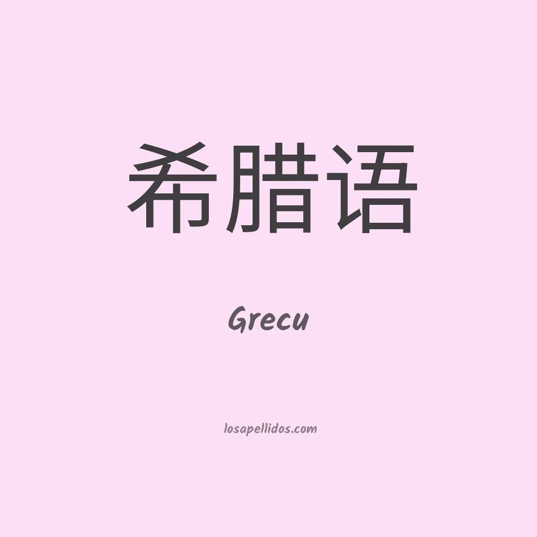 Grecu en chino