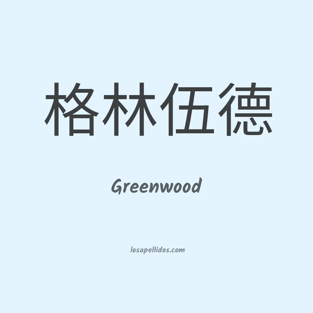 Greenwood en chino