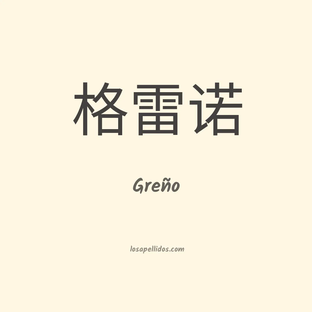 Greño en chino