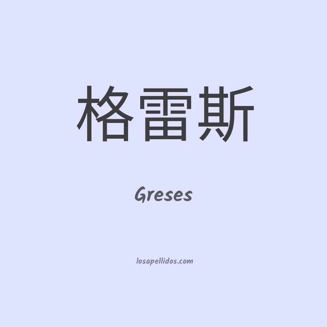 Greses en chino