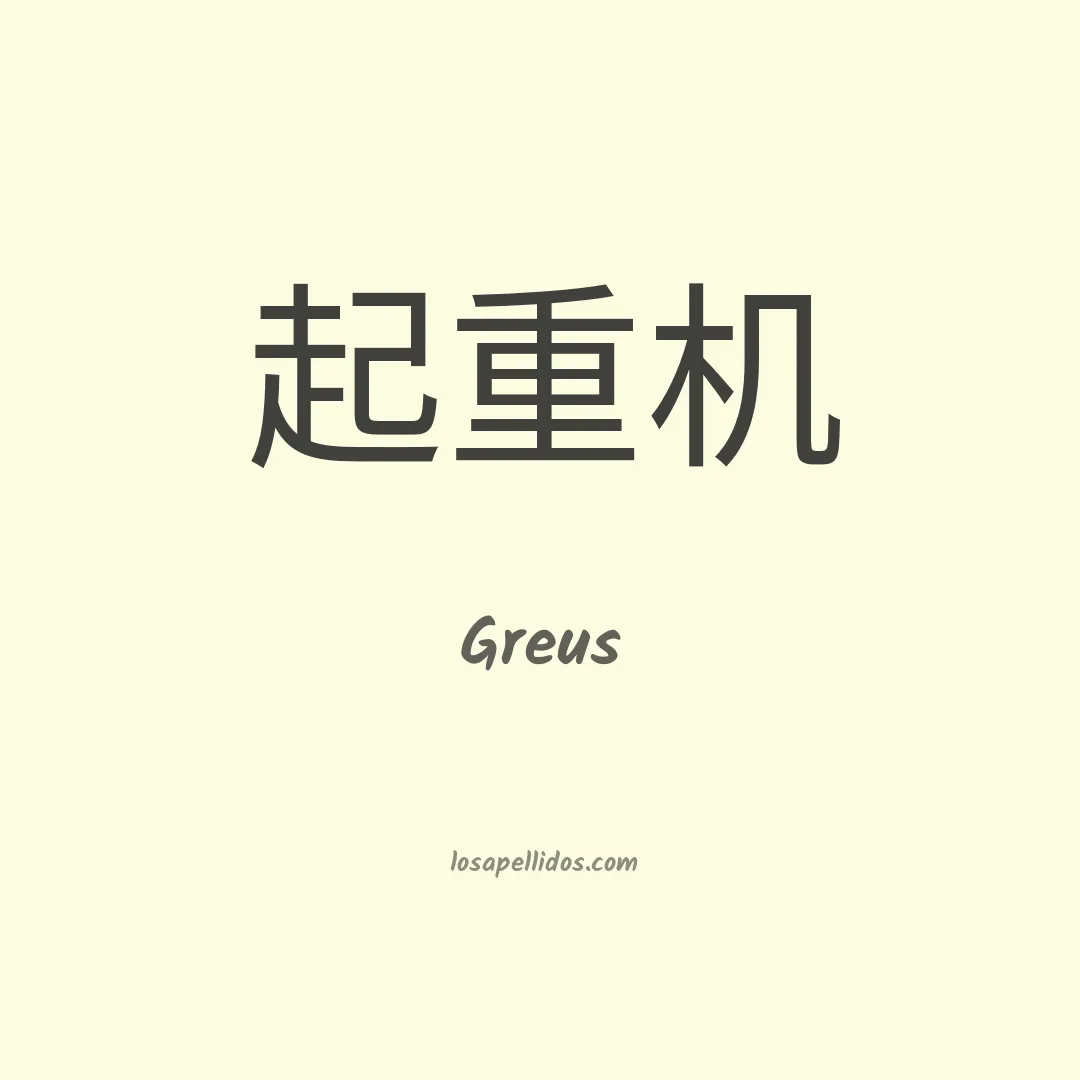 Greus en chino