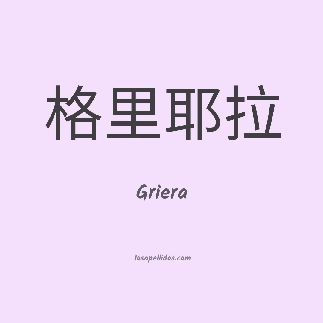 Griera en chino