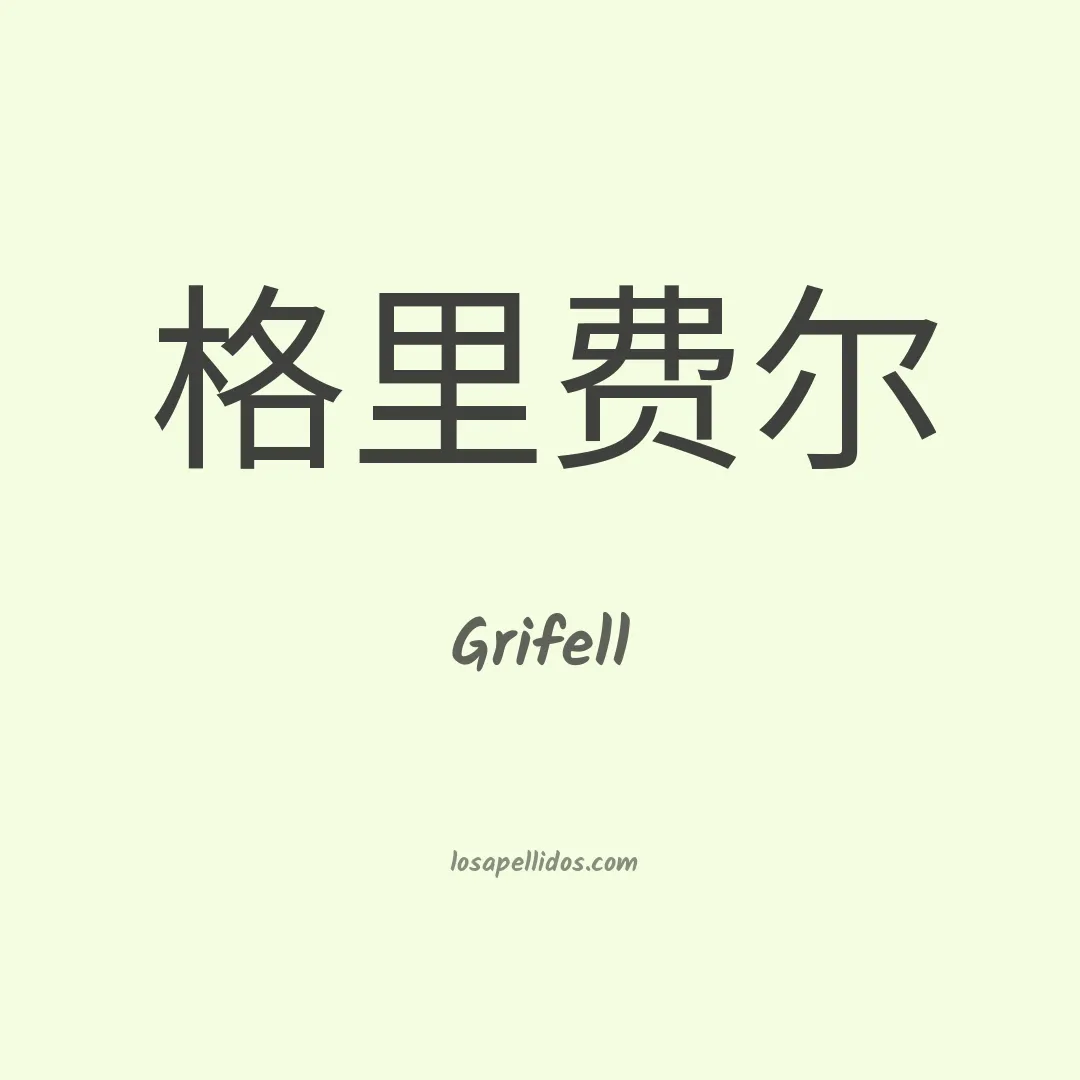 Grifell en chino