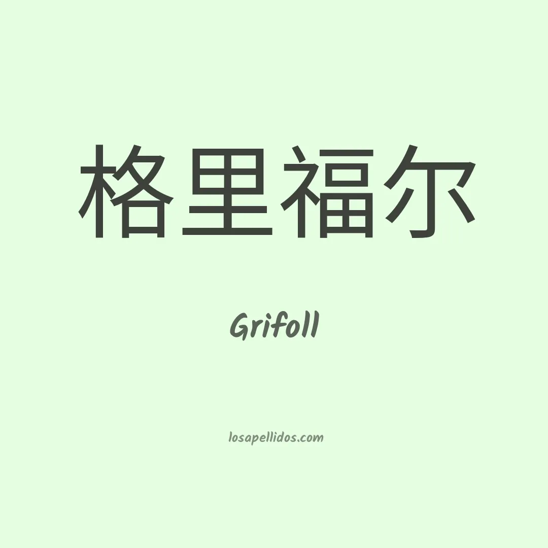 Grifoll en chino