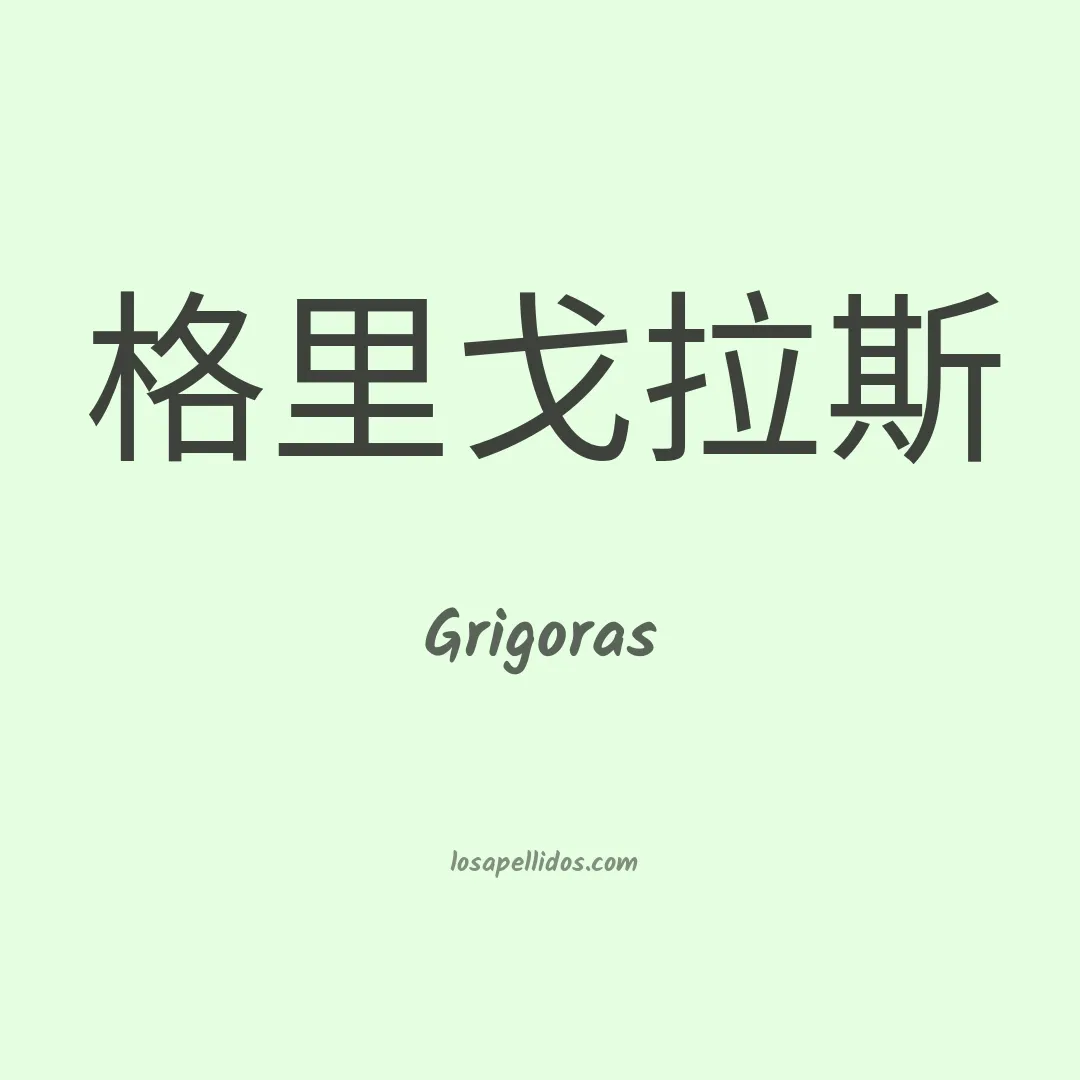 Grigoras en chino
