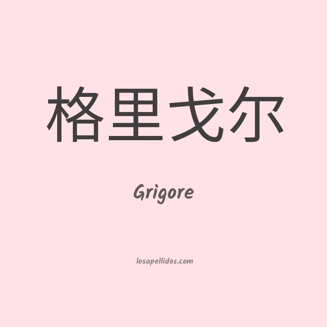 Grigore en chino