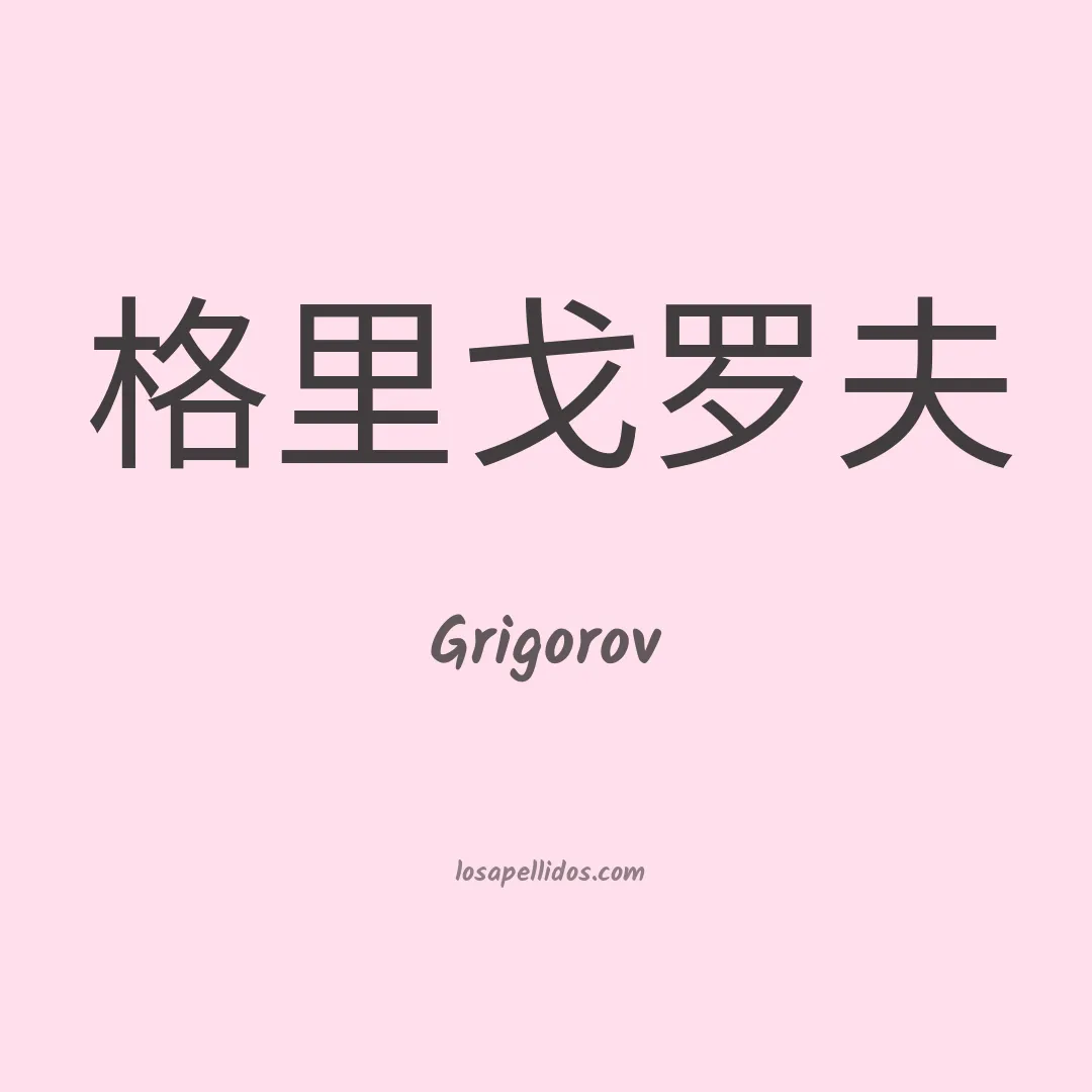 Grigorov en chino