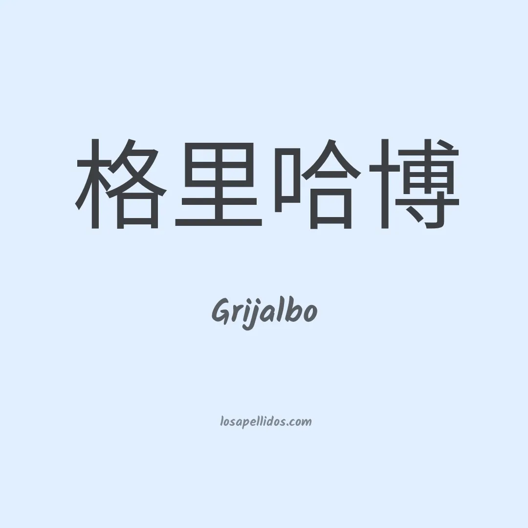 Grijalbo en chino