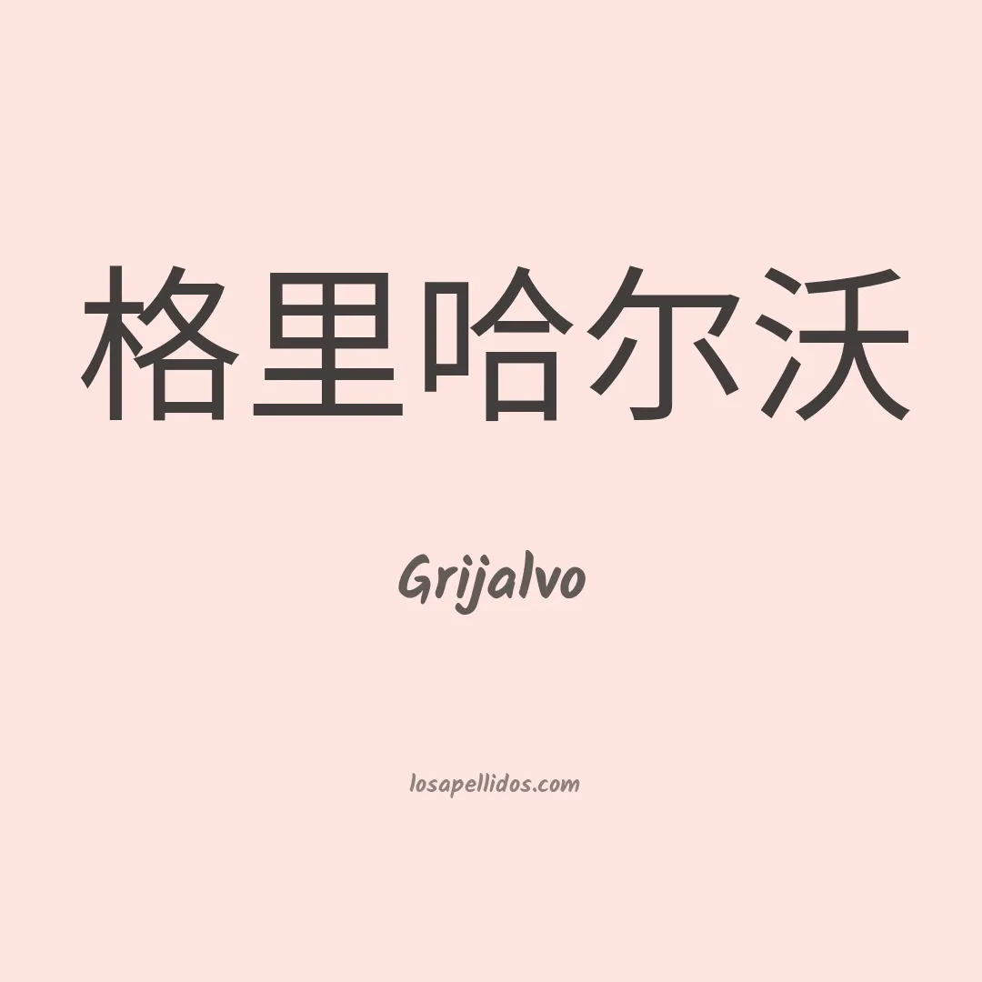 Grijalvo en chino